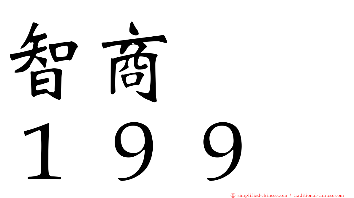 智商　　１９９